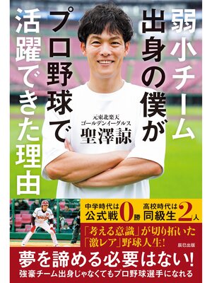 cover image of 弱小チーム出身の僕がプロ野球で活躍できた理由